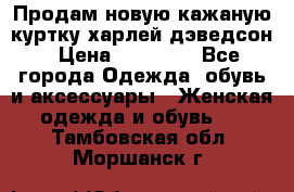 Продам новую кажаную куртку.харлей дэведсон › Цена ­ 40 000 - Все города Одежда, обувь и аксессуары » Женская одежда и обувь   . Тамбовская обл.,Моршанск г.